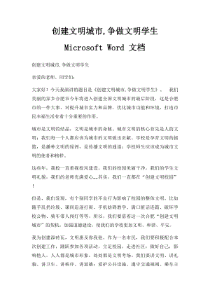 创建文明城市,争做文明学生Microsoft Word 文档 .docx