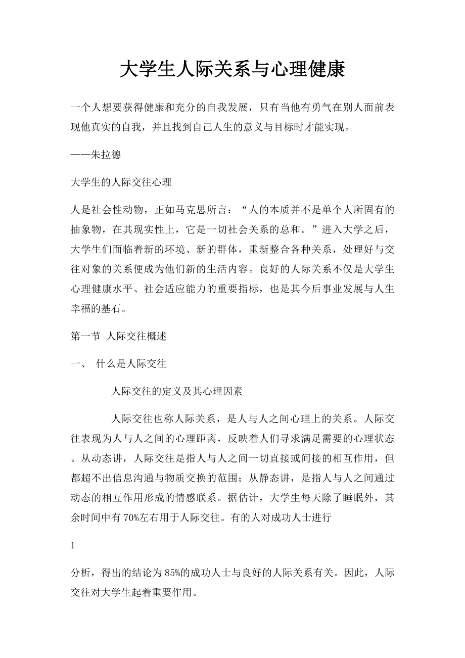 大学生人际关系与心理健康.docx_第1页