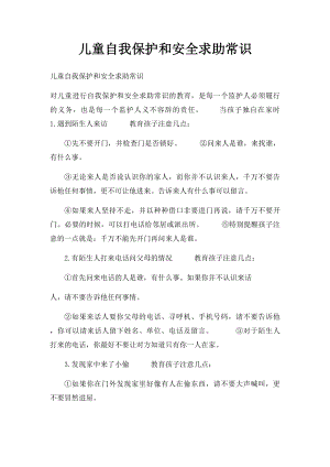 儿童自我保护和安全求助常识(1).docx