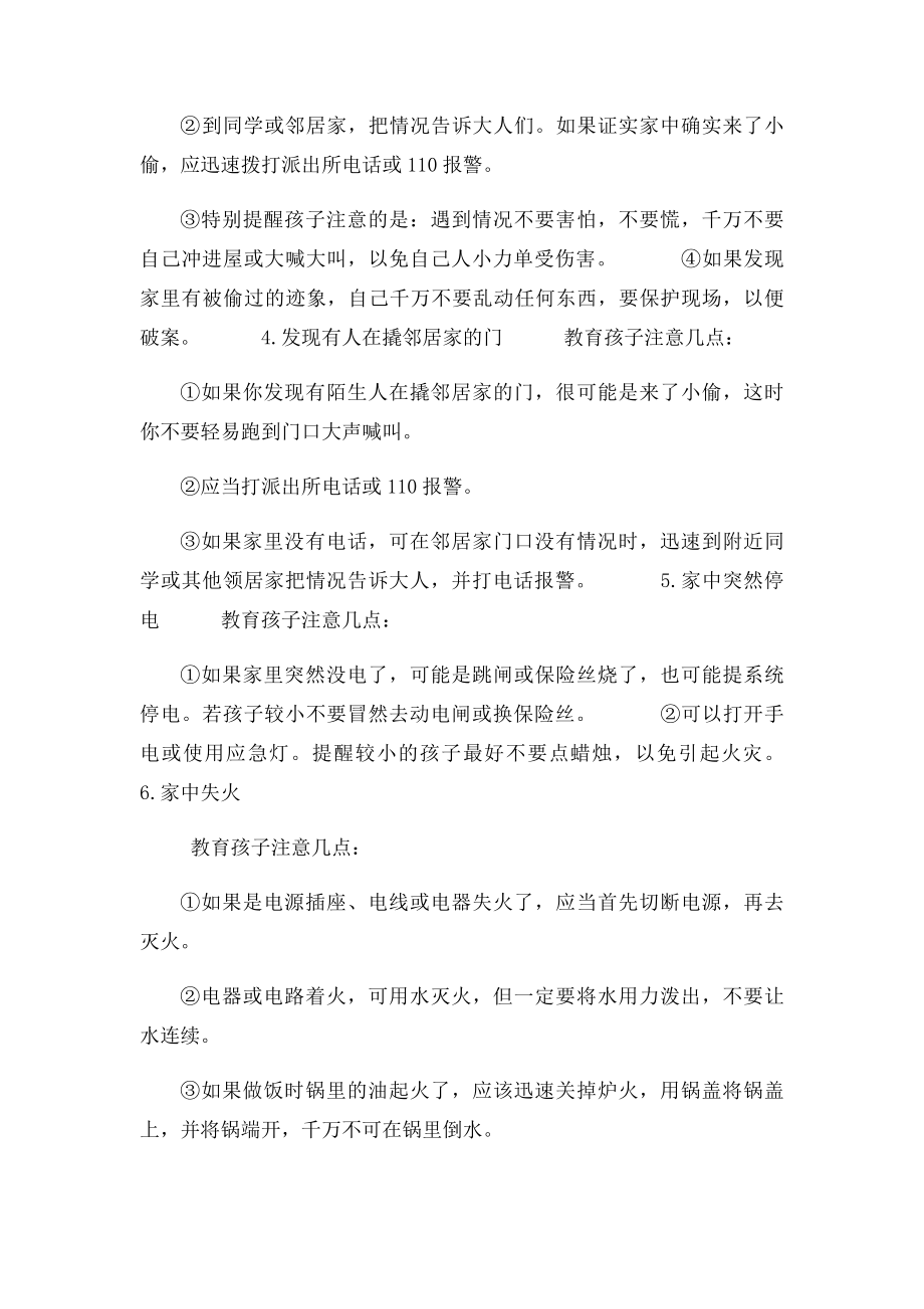 儿童自我保护和安全求助常识(1).docx_第2页