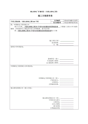 秦山核电厂扩建项目ED子项仪控安装施工方案[1].doc