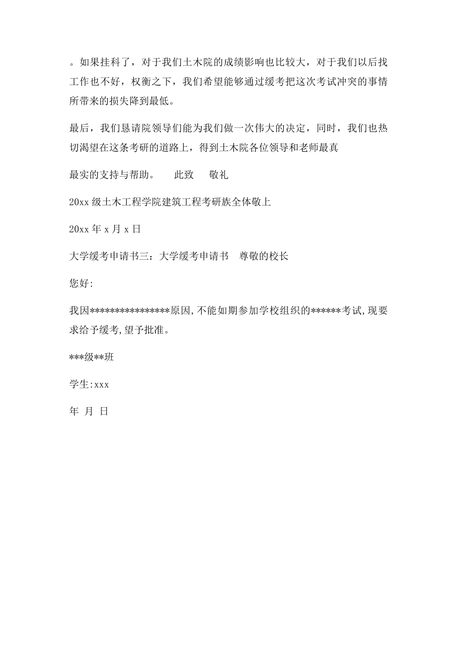 大学缓考申请书3篇.docx_第3页