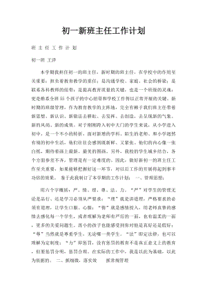 初一新班主任工作计划.docx