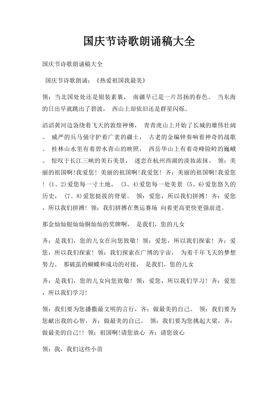 国庆节诗歌朗诵稿大全.docx_第1页