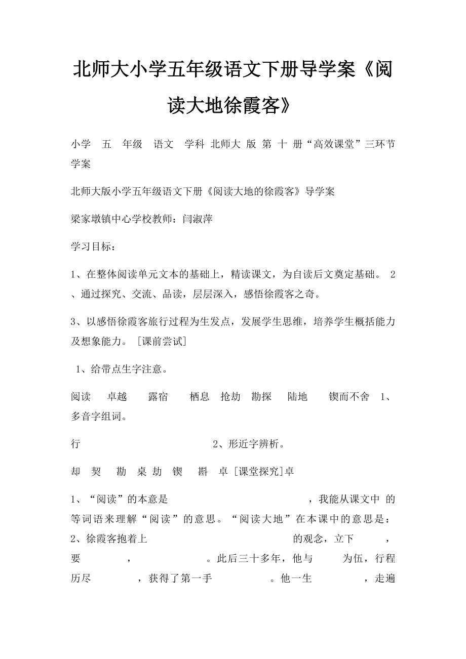 北师大小学五年级语文下册导学案《阅读大地徐霞客》.docx_第1页