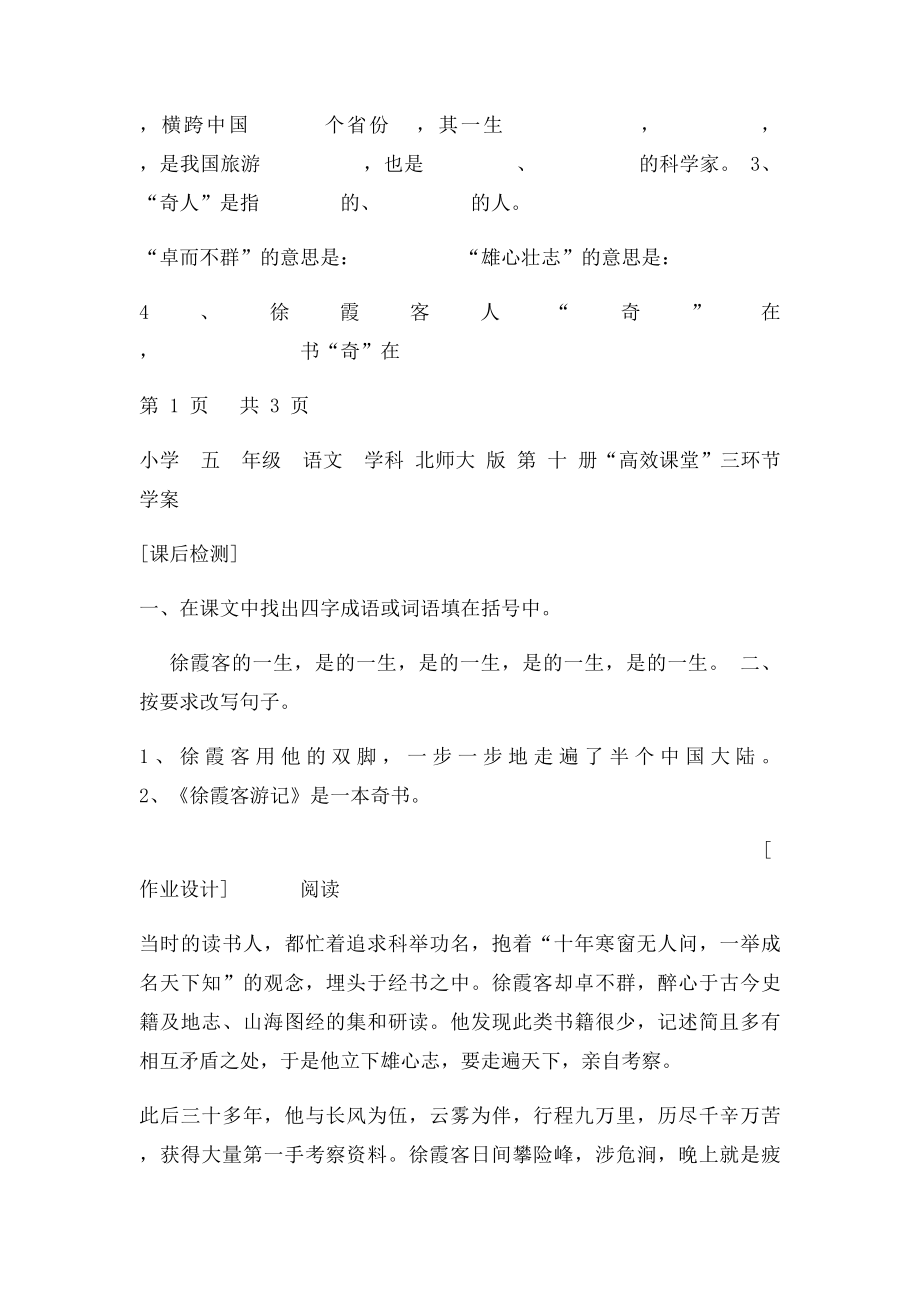 北师大小学五年级语文下册导学案《阅读大地徐霞客》.docx_第2页