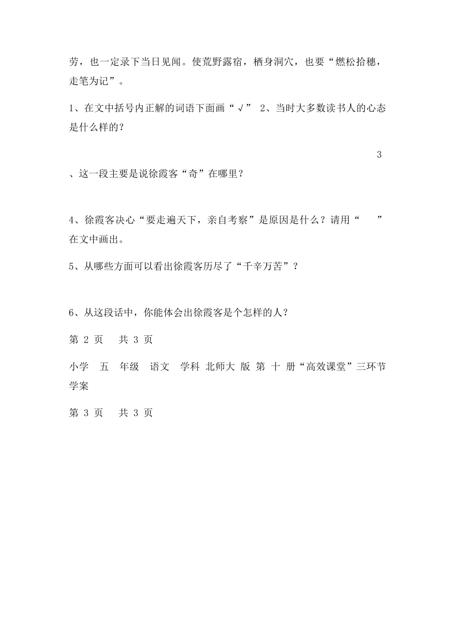 北师大小学五年级语文下册导学案《阅读大地徐霞客》.docx_第3页