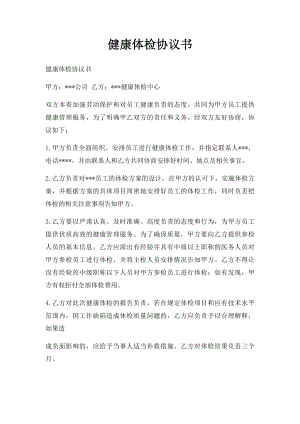 健康体检协议书(1).docx