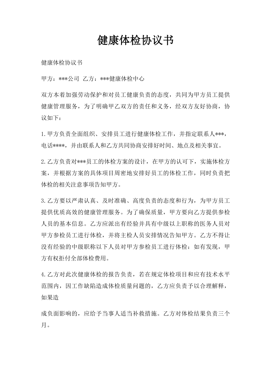 健康体检协议书(1).docx_第1页