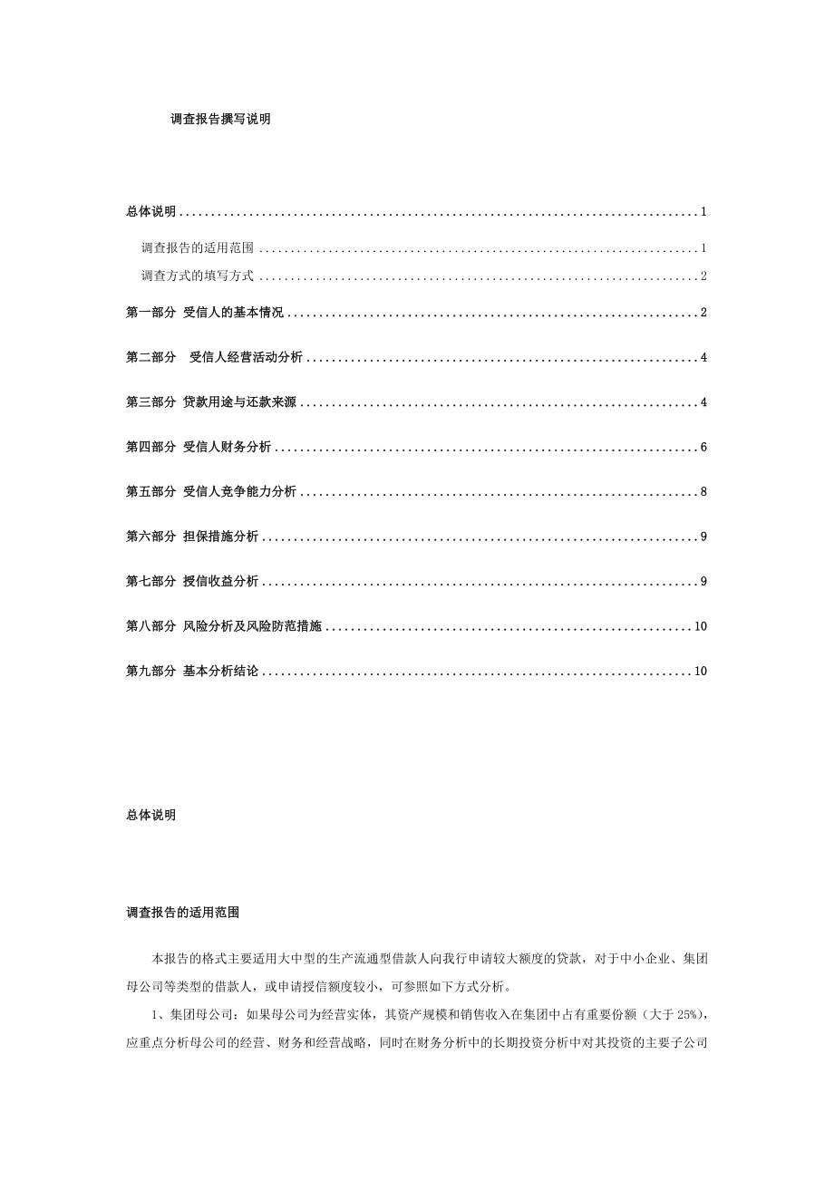 [民生银行授信全套资料]调查报告说明1.doc_第1页