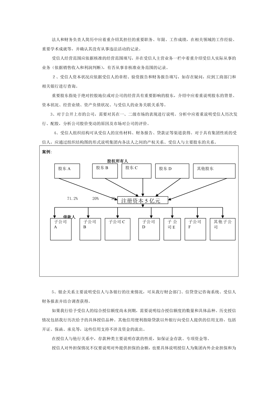 [民生银行授信全套资料]调查报告说明1.doc_第3页