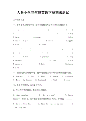 人教小学三年级英语下册期末测试.docx