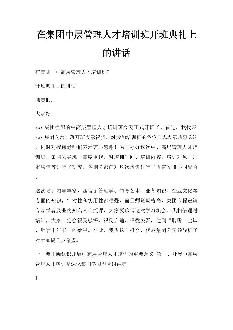 在集团中层管理人才培训班开班典礼上的讲话.docx_第1页