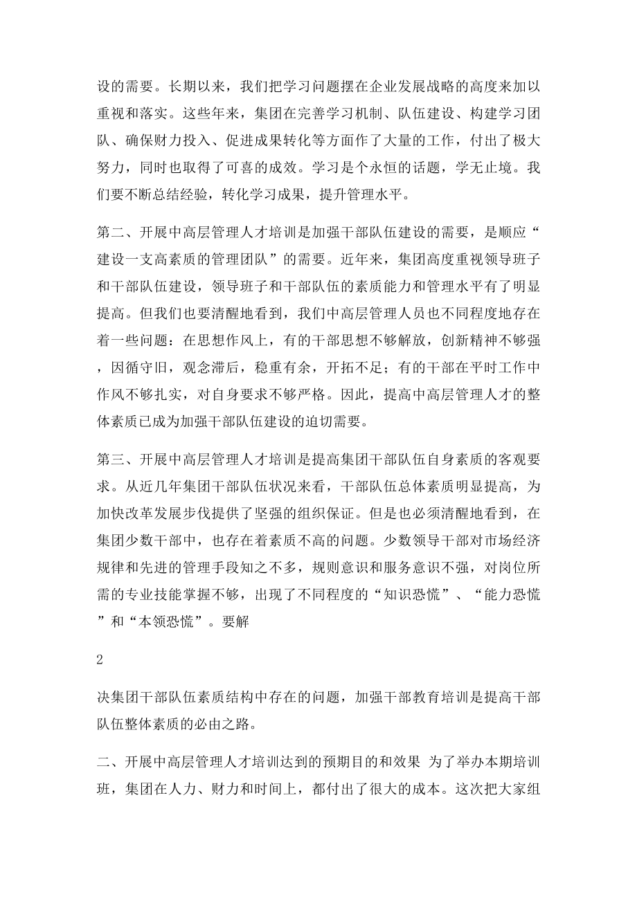 在集团中层管理人才培训班开班典礼上的讲话.docx_第2页