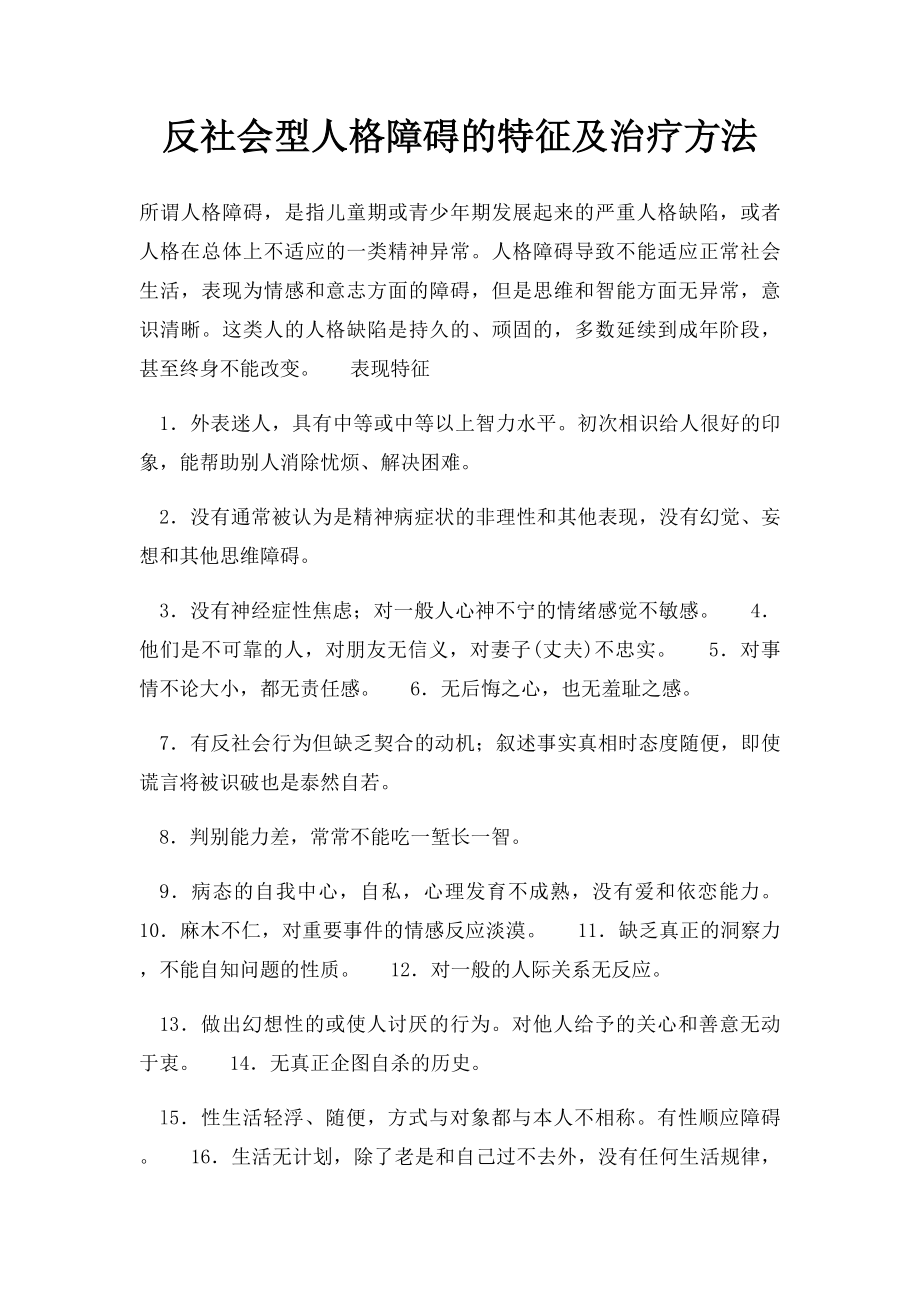 反社会型人格障碍的特征及治疗方法.docx_第1页