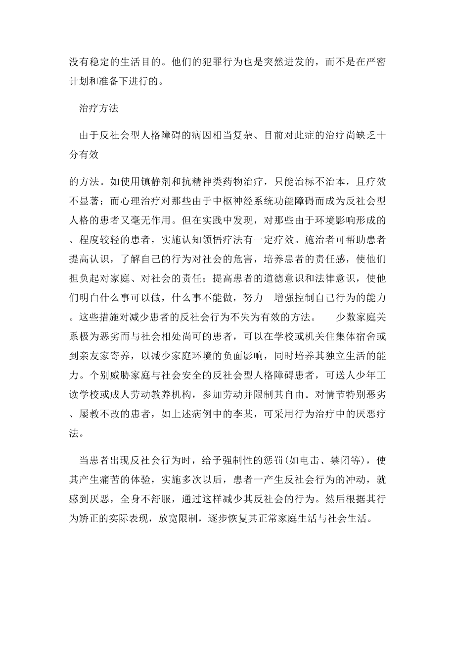 反社会型人格障碍的特征及治疗方法.docx_第2页