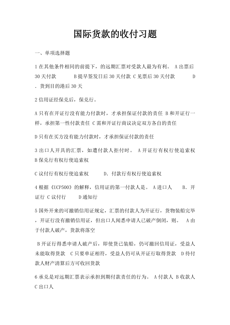 国际货款的收付习题.docx_第1页