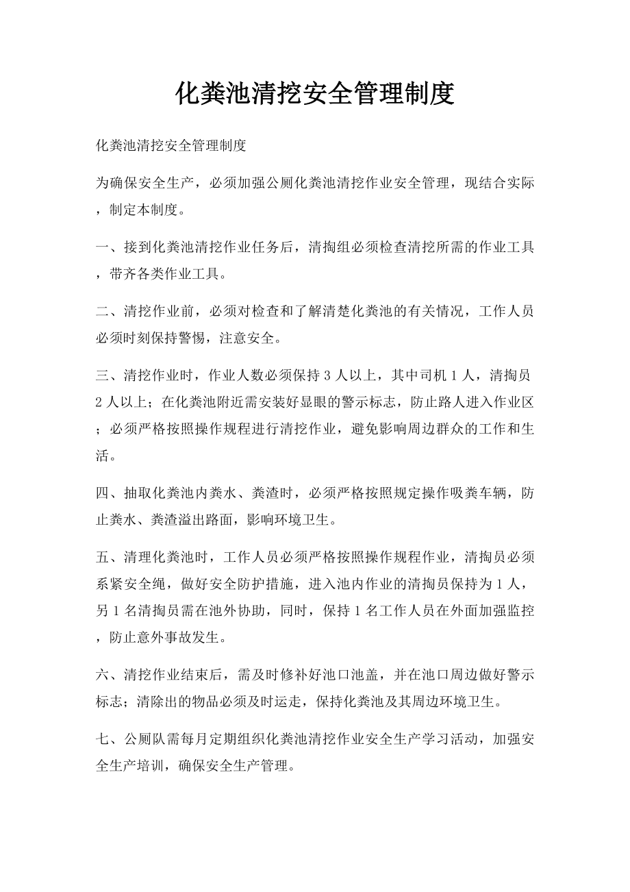 化粪池清挖安全管理制度.docx_第1页