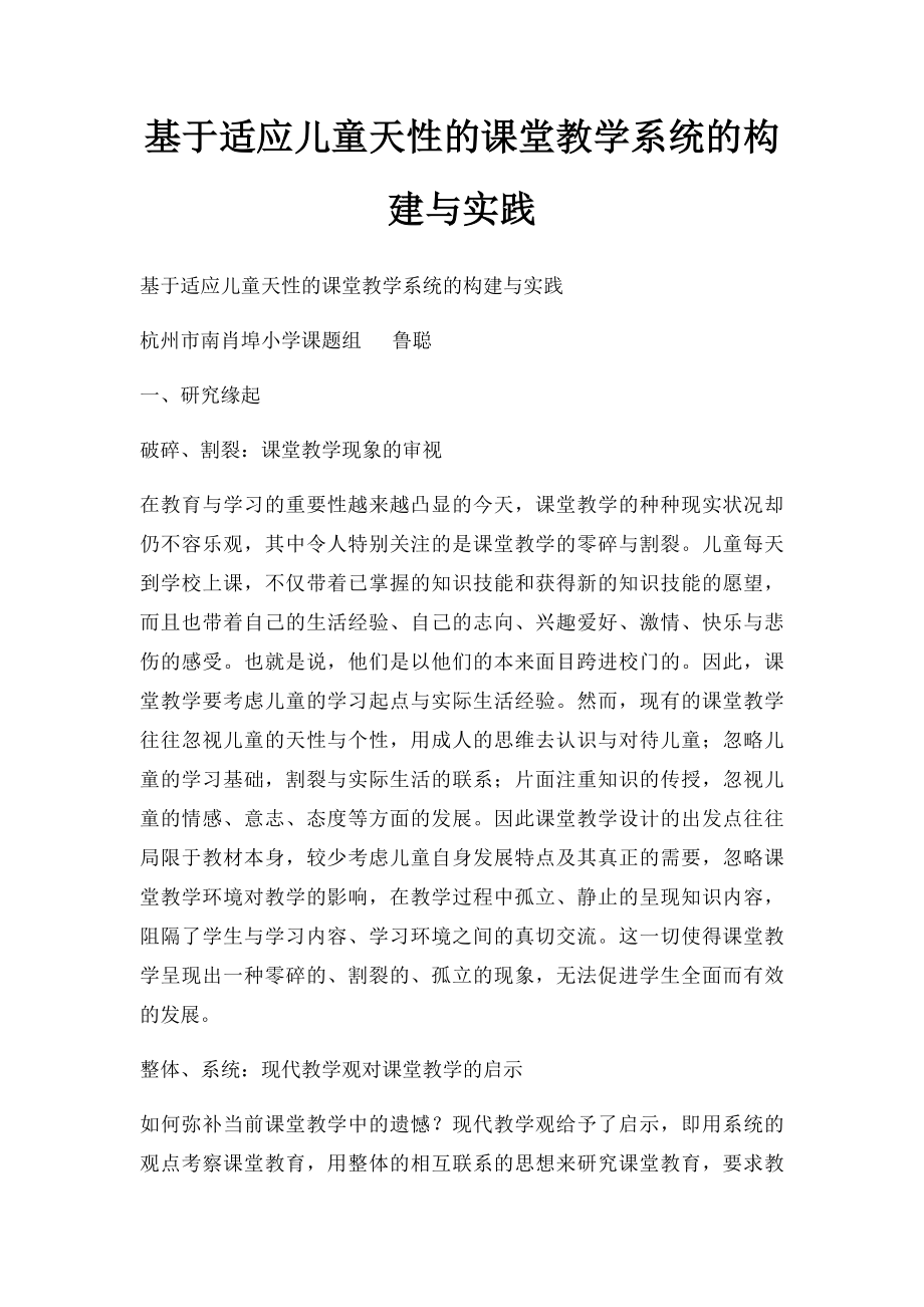 基于适应儿童天性的课堂教学系统的构建与实践.docx_第1页