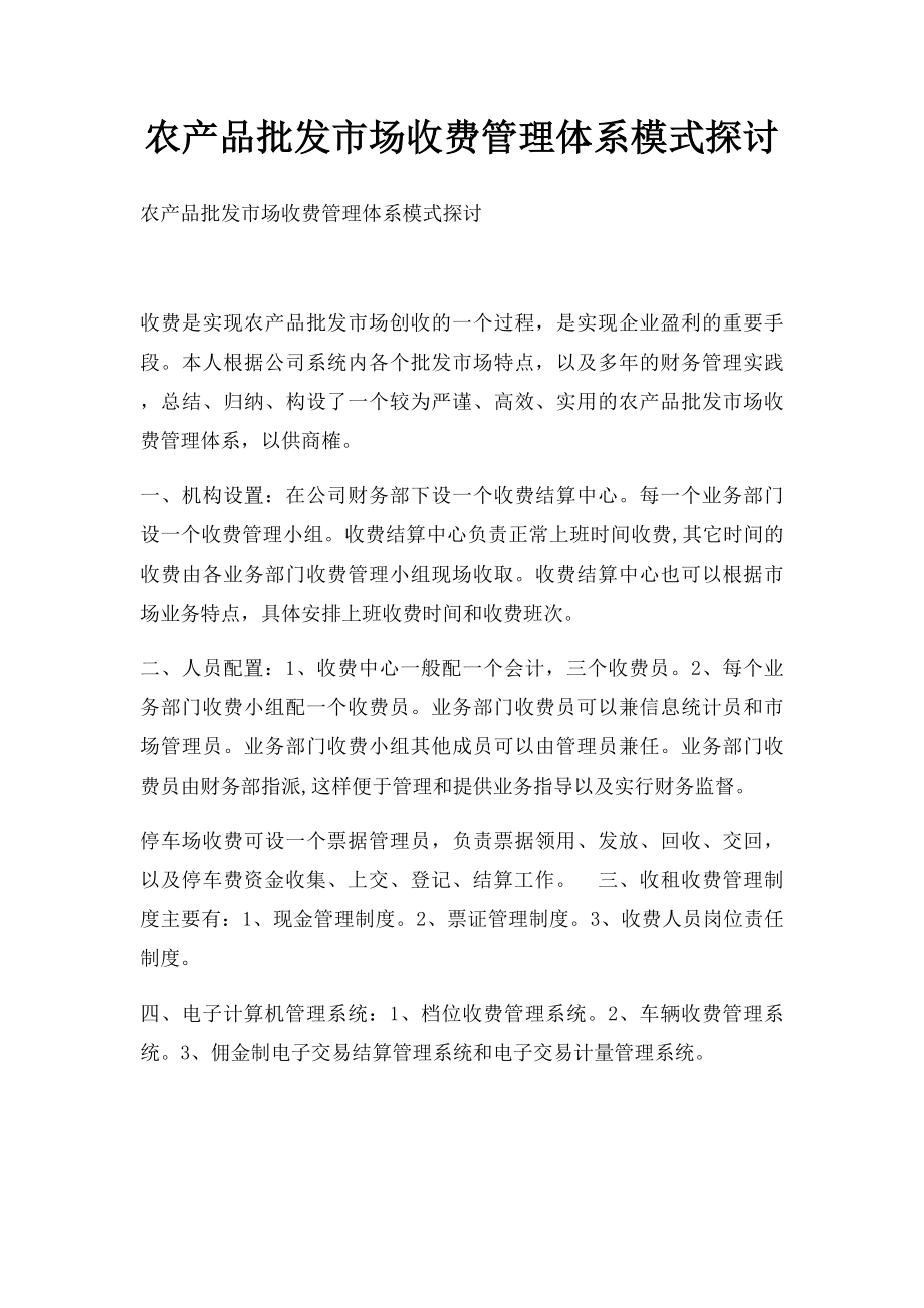 农产品批发市场收费管理体系模式探讨.docx_第1页