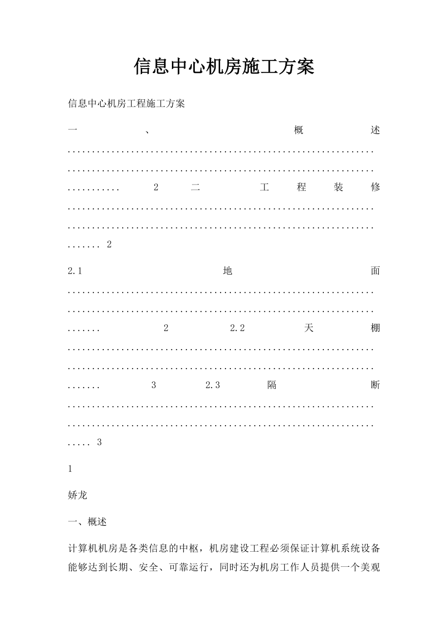 信息中心机房施工方案.docx_第1页