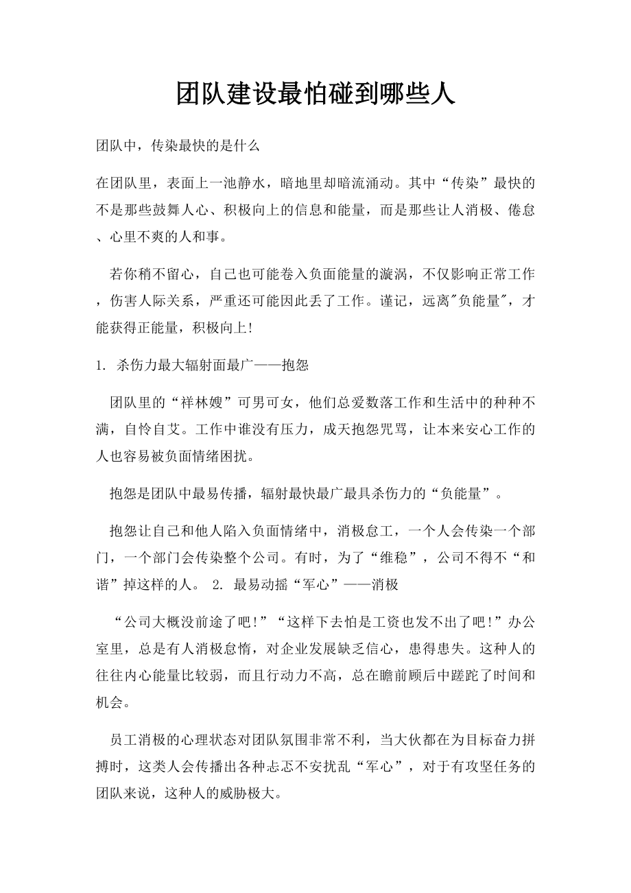 团队建设最怕碰到哪些人.docx_第1页