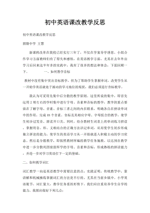 初中英语课改教学反思(1).docx