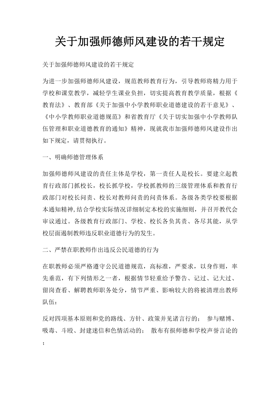 关于加强师德师风建设的若干规定.docx_第1页