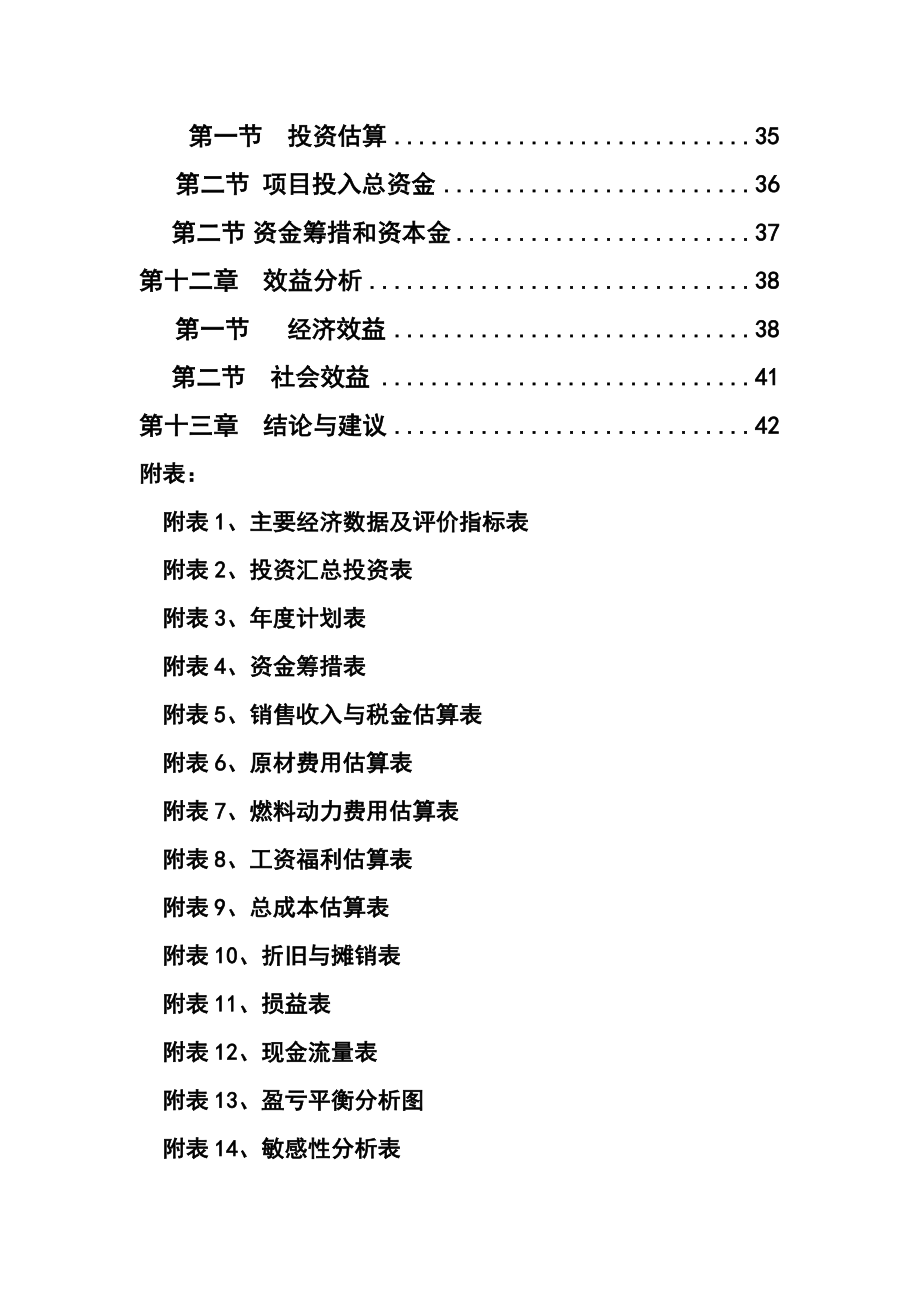 无毛绒加工生产线技术改造项目可行性研究报告1.doc_第2页