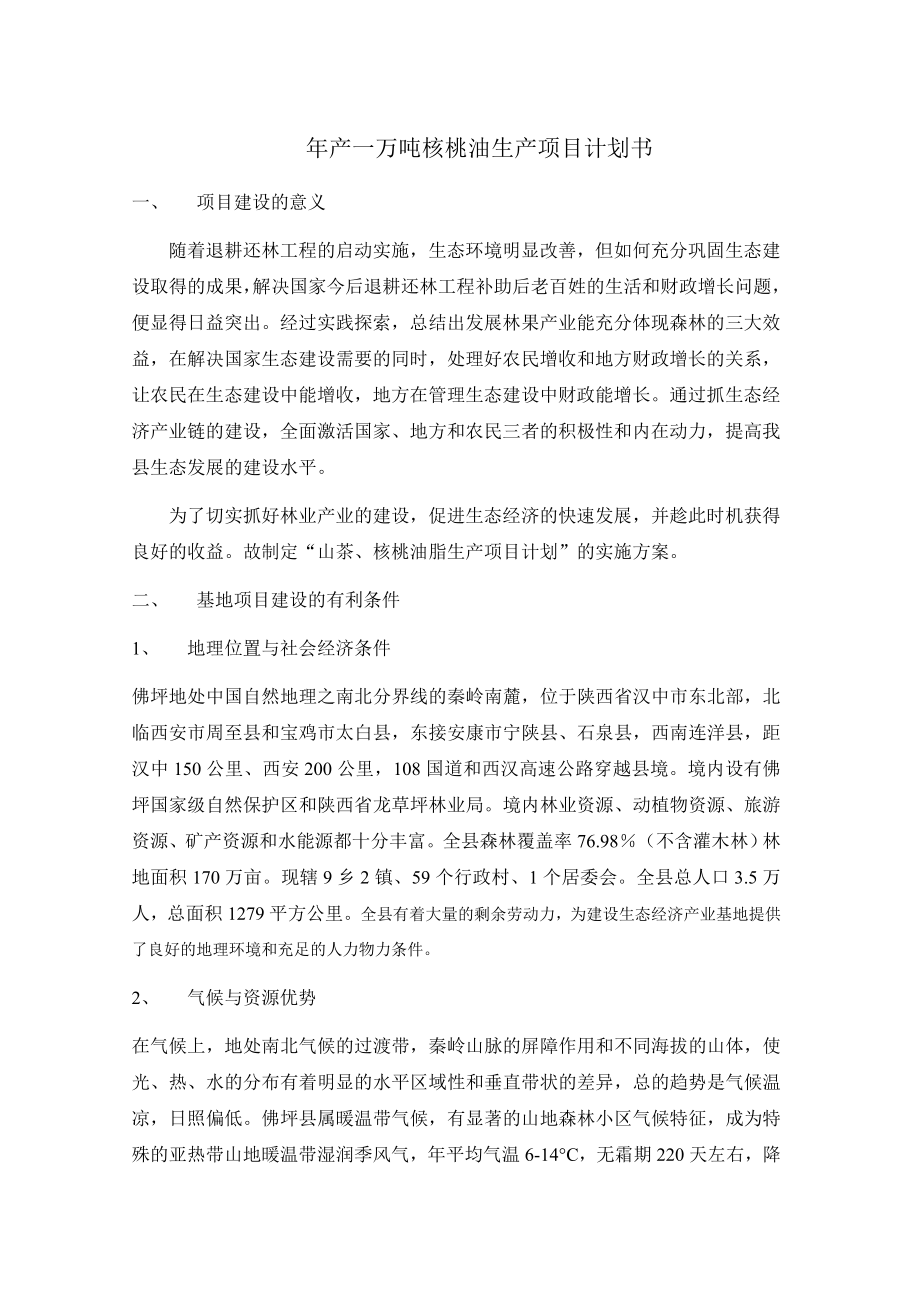 产一万吨核桃油生产线建设项目建议书.doc_第1页