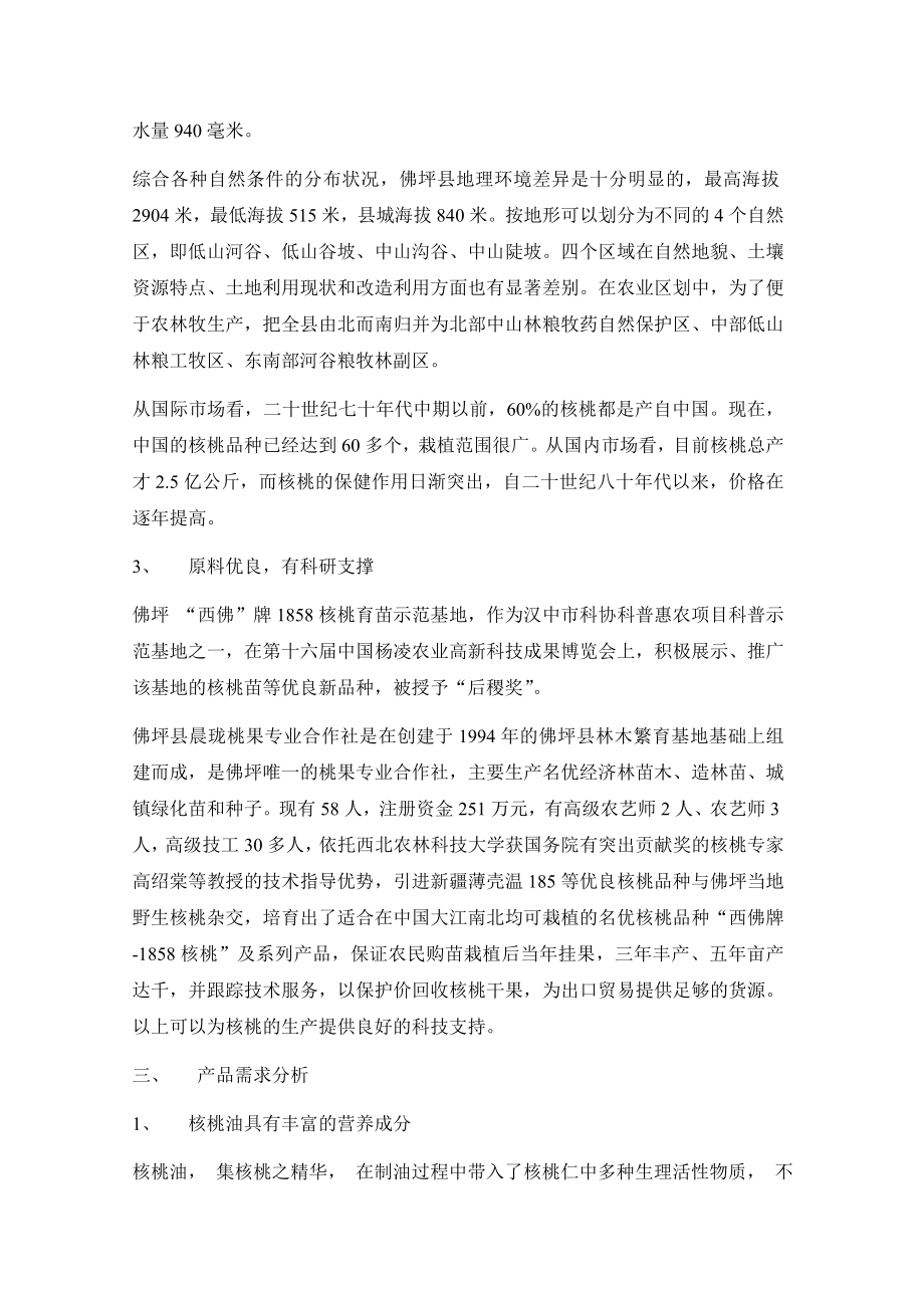 产一万吨核桃油生产线建设项目建议书.doc_第2页