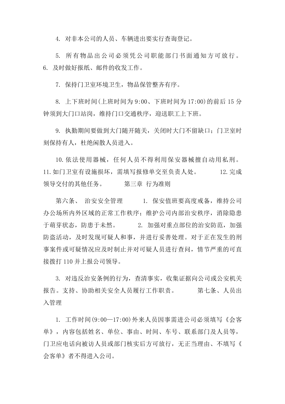 保安管理制度与岗位责任制度.docx_第2页