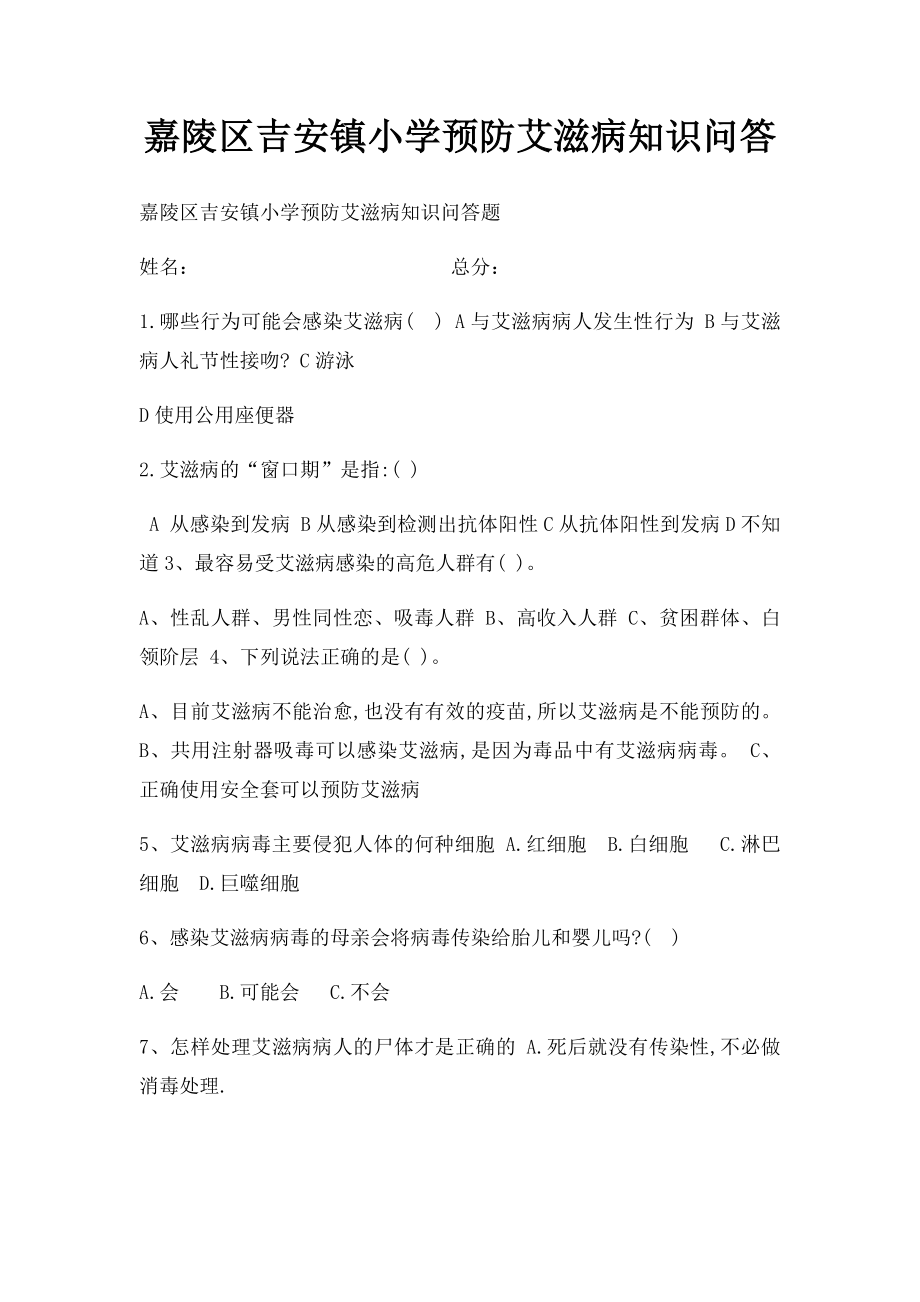 嘉陵区吉安镇小学预防艾滋病知识问答.docx_第1页