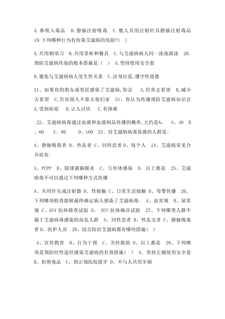 嘉陵区吉安镇小学预防艾滋病知识问答.docx_第3页