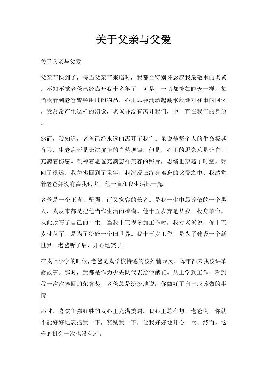 关于父亲与父爱.docx_第1页