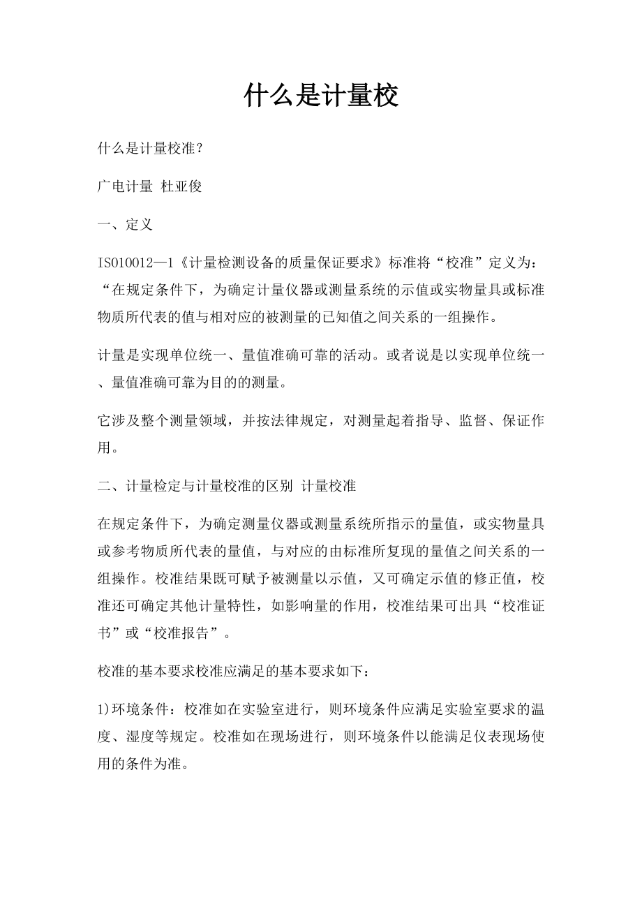 什么是计量校.docx_第1页