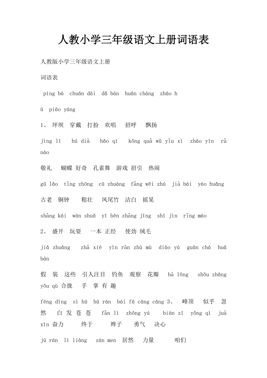 人教小学三年级语文上册词语表(1).docx_第1页