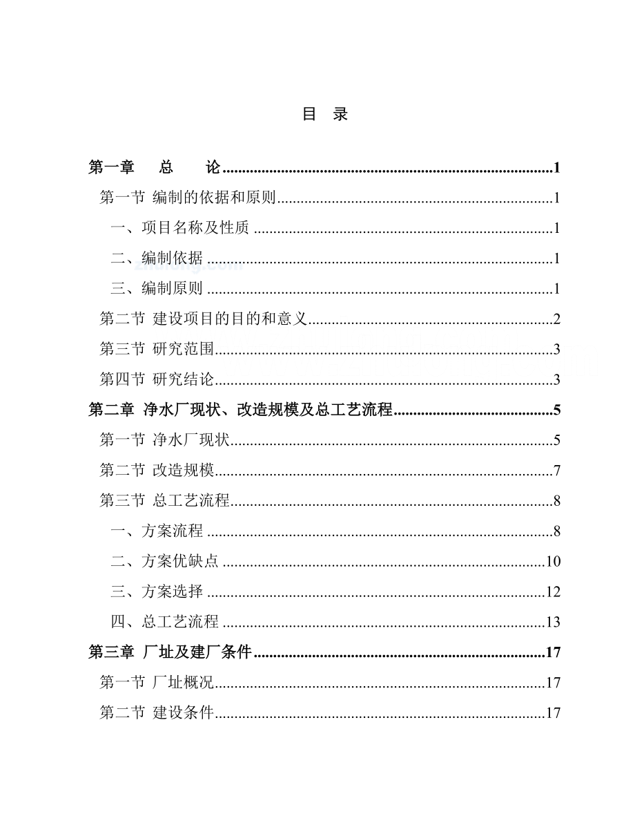 某某大学净水厂技术改造可行性研究报告.doc_第1页