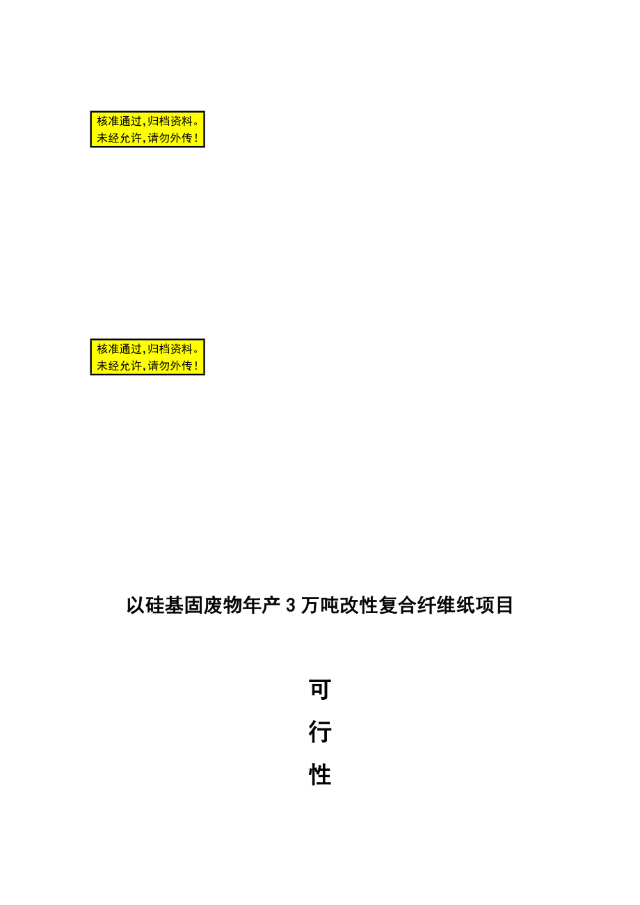 以硅基固废物产3万吨改性复合纤维纸项目可行性研究报告.doc_第1页