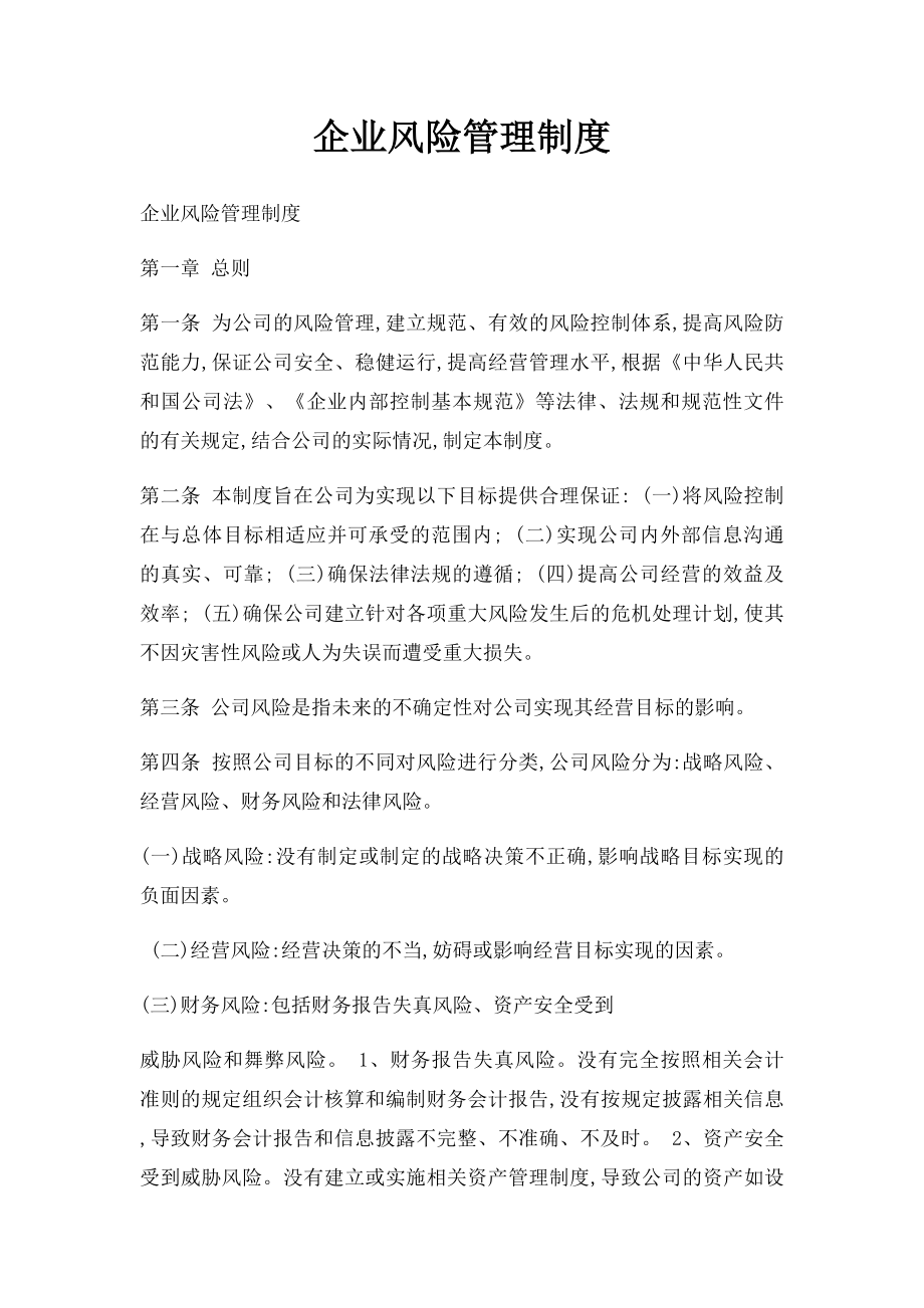 企业风险管理制度.docx_第1页