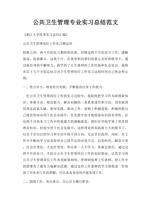 公共卫生管理专业实习总结范文.docx