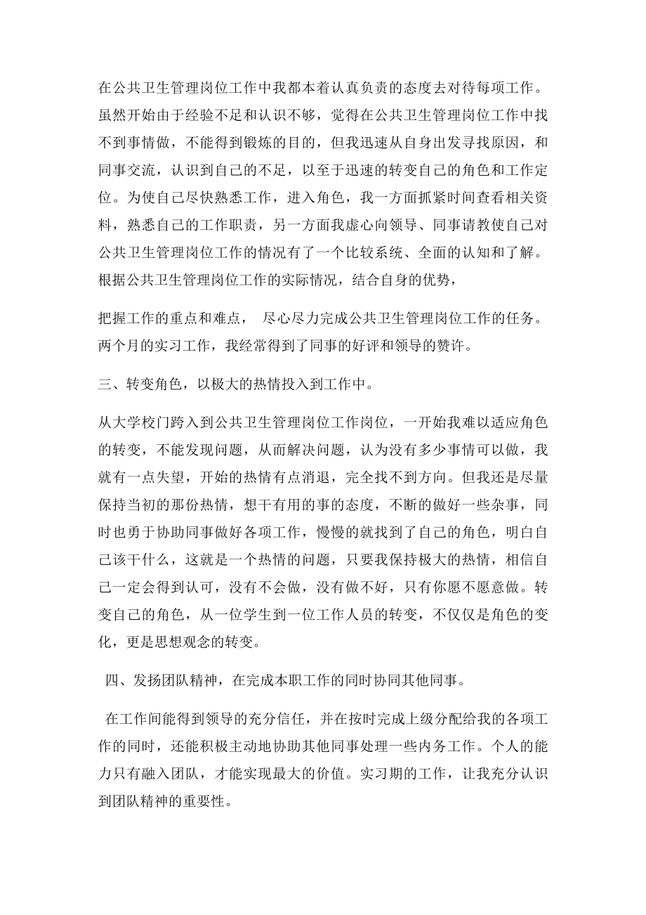 公共卫生管理专业实习总结范文.docx_第2页