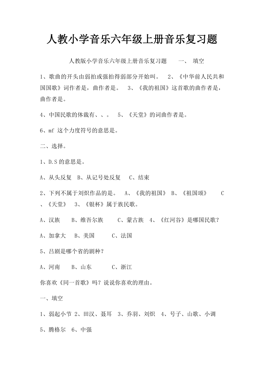 人教小学音乐六年级上册音乐复习题.docx_第1页