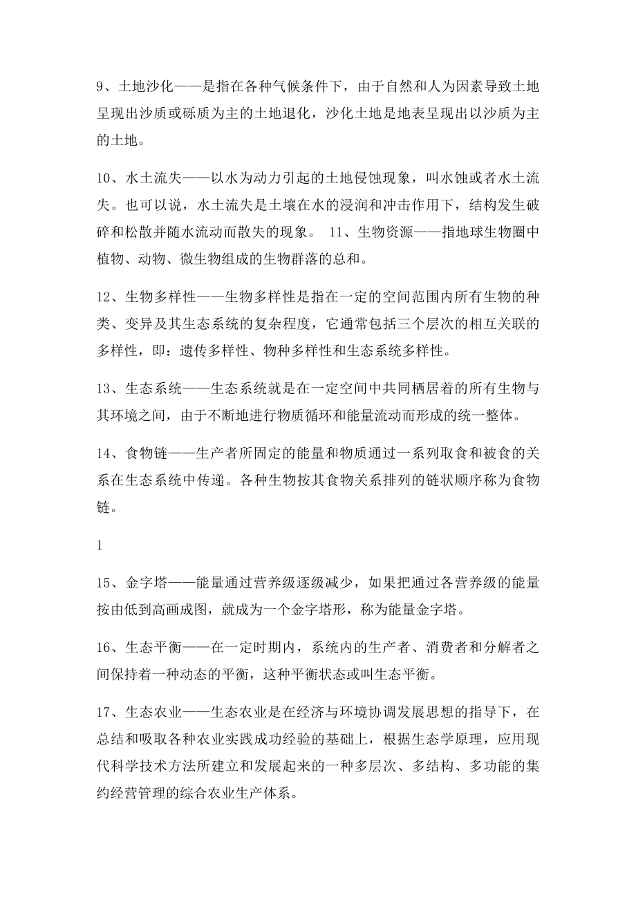 农村环境保护综合练习名词解释答案.docx_第2页