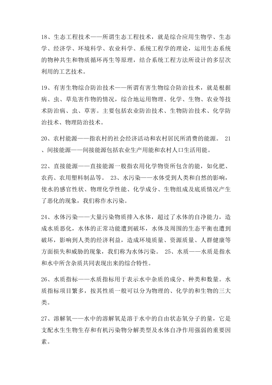 农村环境保护综合练习名词解释答案.docx_第3页