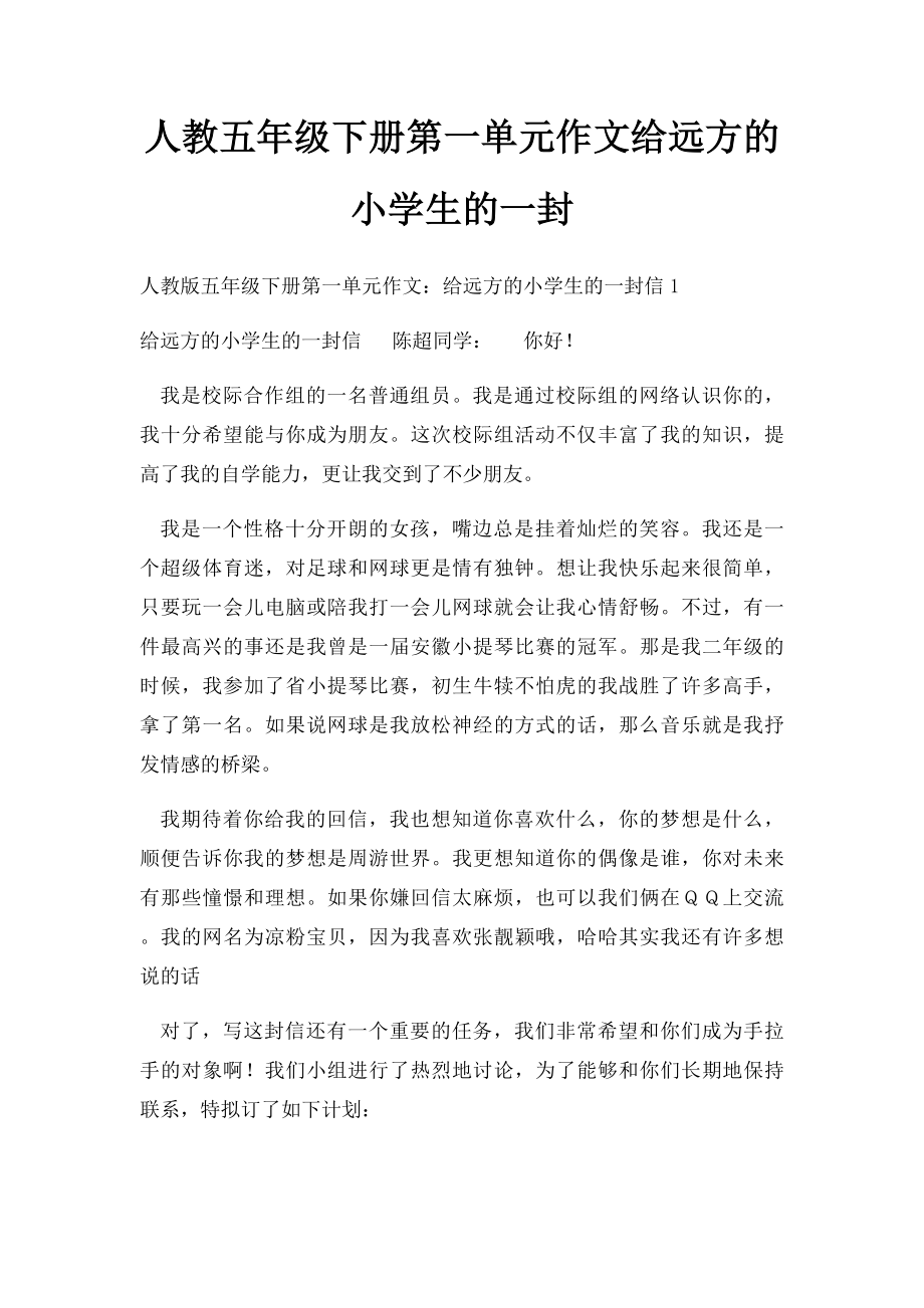 人教五年级下册第一单元作文给远方的小学生的一封.docx_第1页