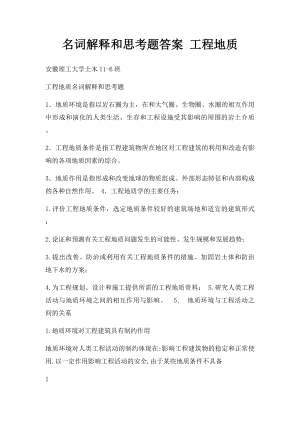 名词解释和思考题答案 工程地质.docx