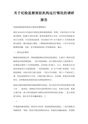 关于纪检监察派驻机构运行情况的调研报告.docx