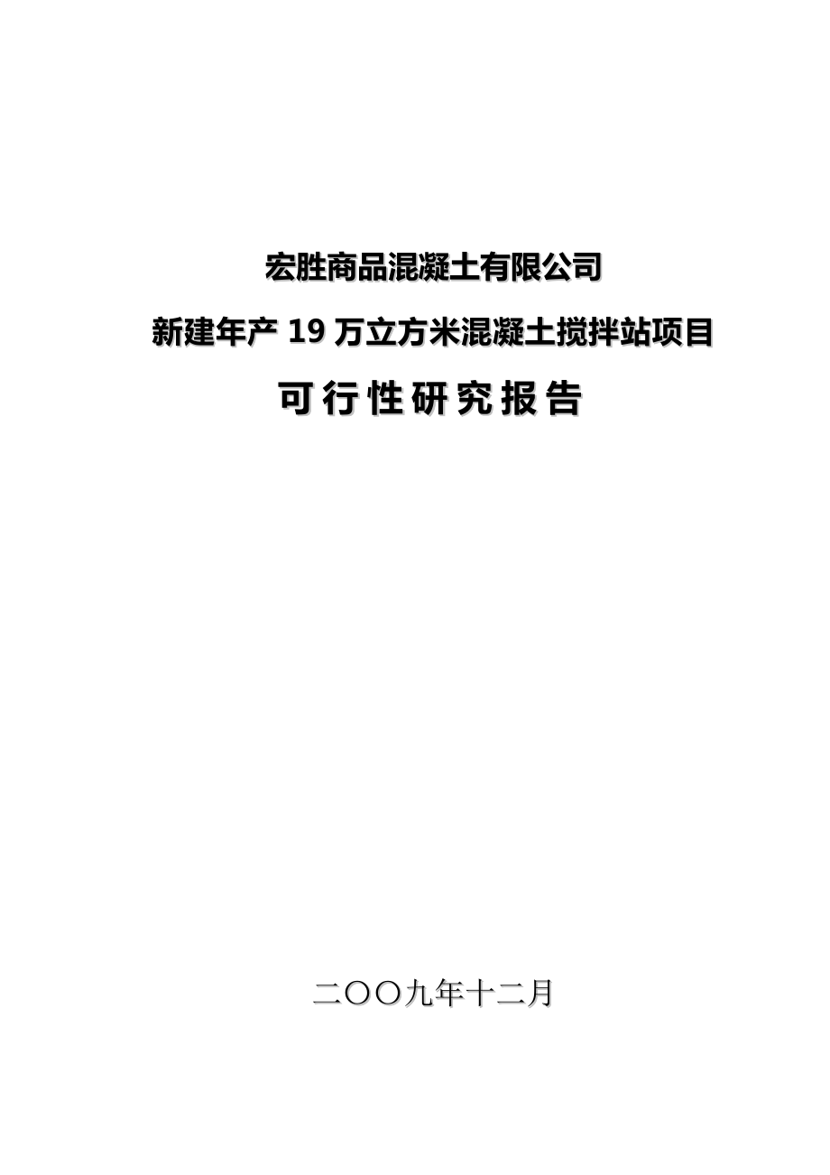 产19万立方米混凝土搅拌站项目可行性研究报告17346.doc_第1页