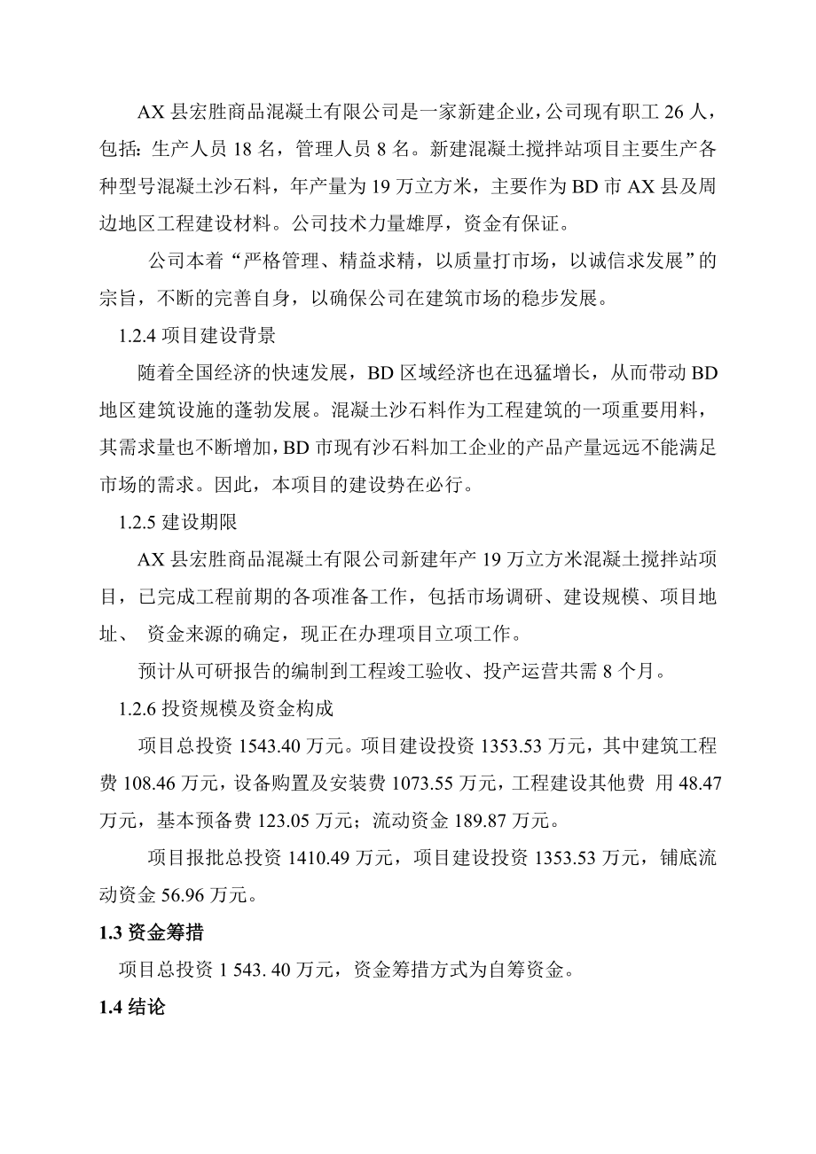 产19万立方米混凝土搅拌站项目可行性研究报告17346.doc_第3页